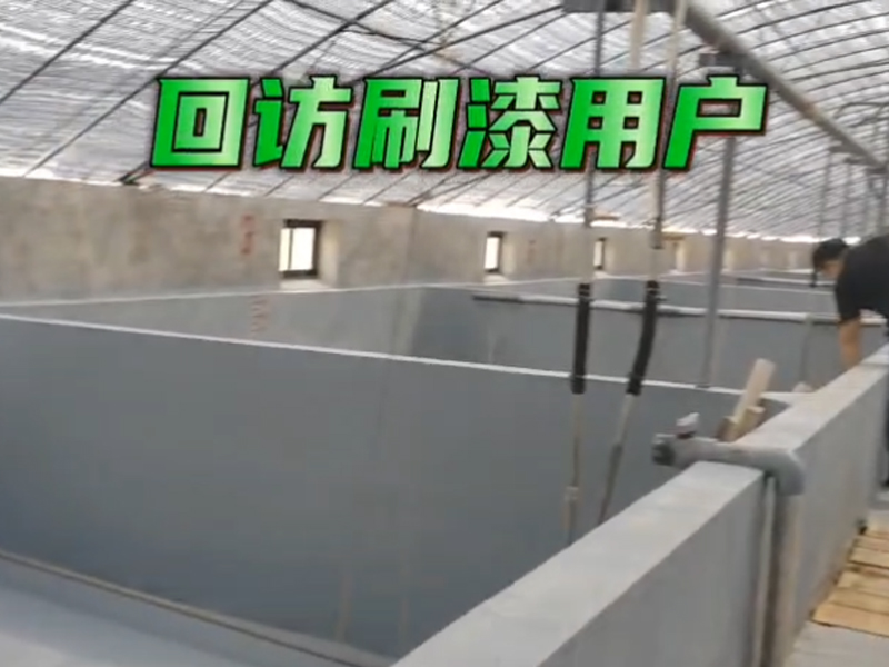 回訪刷漆用戶，標粗前刷一刷歐士星養殖漆，苗場標粗順利。