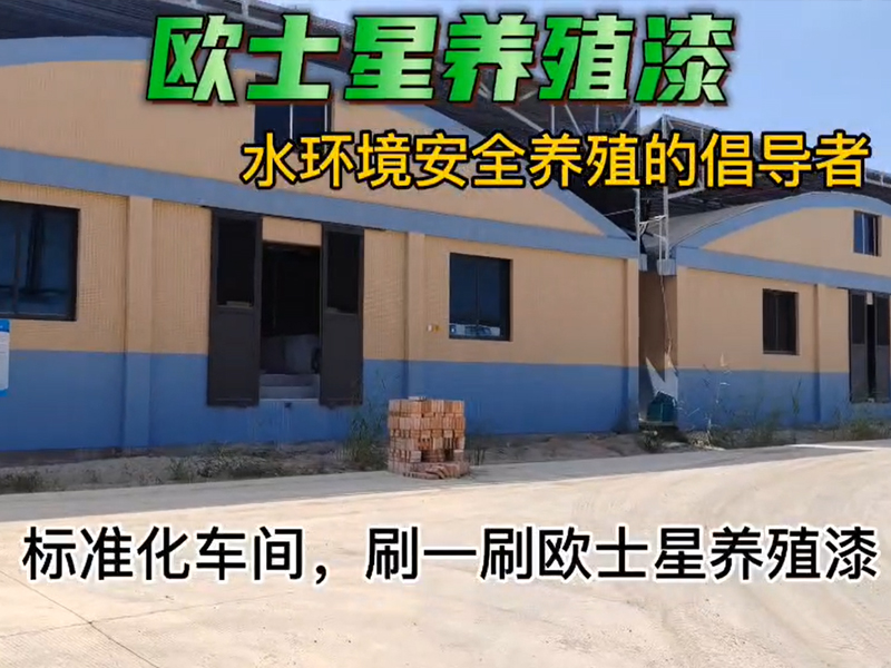 標準化車間，刷一刷歐士星養殖漆，環境更好，養殖更順利，賺大錢！?