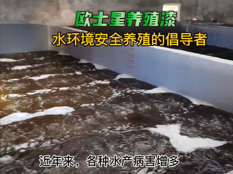 關注生物安全防控，刷一刷歐士星養殖漆，可以隔離原有病菌和寄生蟲，讓您養殖更安全，更順利?
