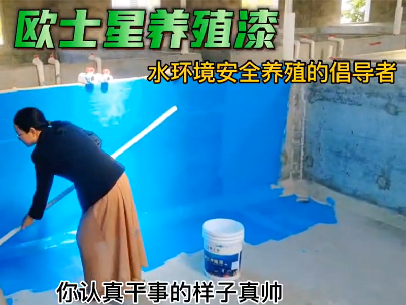 歐士星養殖漆，男女老少皆可刷，施工簡便，水性，安全，環保，無毒無公害。