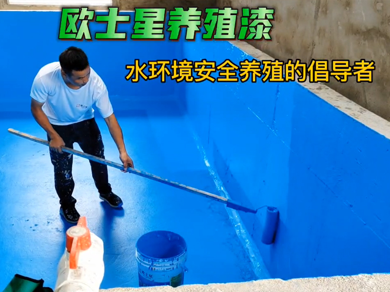 降低水產養殖病害，歐士星在倡導水環境安全養殖，刷漆養殖模式升級，我們在行動中