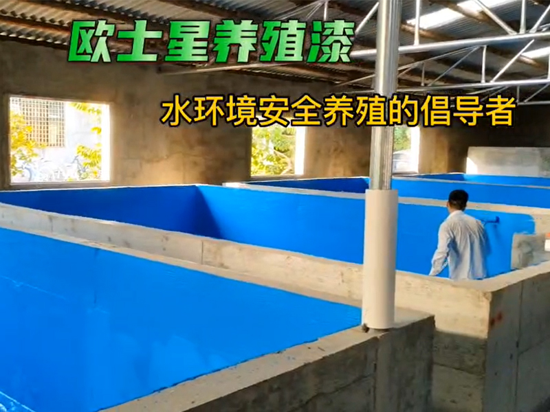 倡導水環境安全養殖，加入刷漆養殖模式升級，改善養殖環境，可提高養殖效益#水產養殖 #歐士星養殖漆#源頭實力廠家