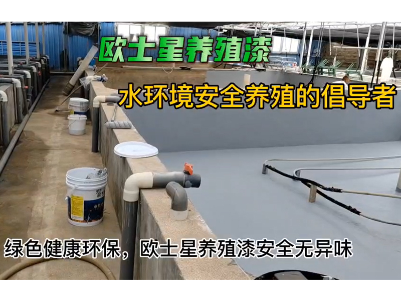 安全無異味，歐士星養殖漆施工時養殖場無需清空，可施工和養殖同時進行