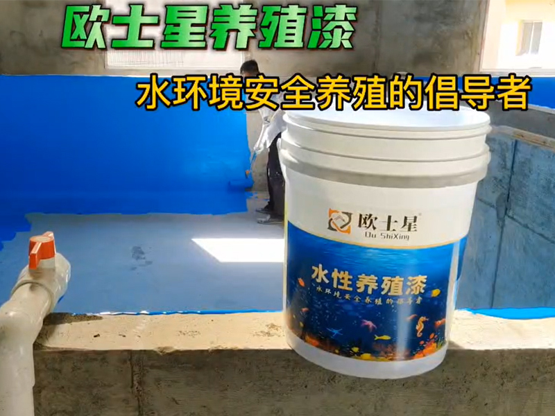 近幾年工廠化養殖病害越來越多了，在這種形式下，刷一刷歐士星養殖漆，降低病害的發生，養殖更順利。