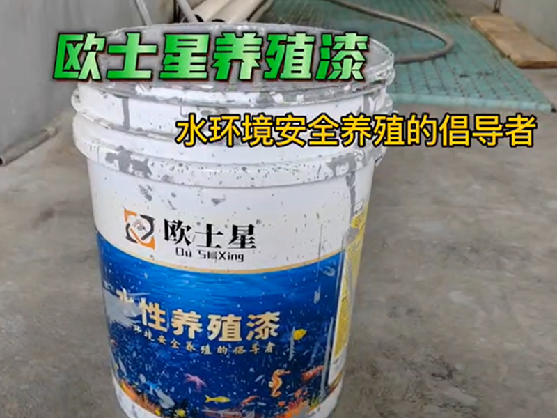 人生的不如意，對每個人的當下來說，都是最好的安排。當養殖不順的時候，刷一刷歐士星養殖漆，改善環境，我們在行動。