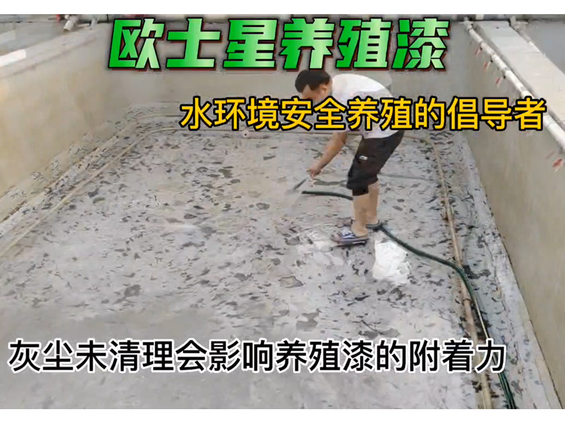 灰塵未清理會影響養殖漆的附著力，打磨結束后，剩余的灰塵用水沖洗干凈，晾干后才可刷養殖漆，改善環境，減少病害的發生，給魚蝦一個安全養殖的水環境，歐士星養殖漆在行動#水產養殖。