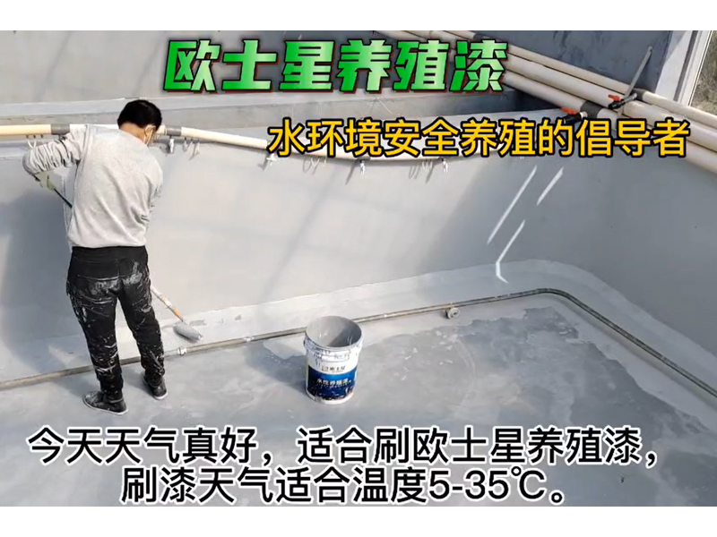 今天天氣真好，刷養殖漆天氣適合溫度5-35℃，均勻涂刷，給魚蝦一個安全養殖的新環境。