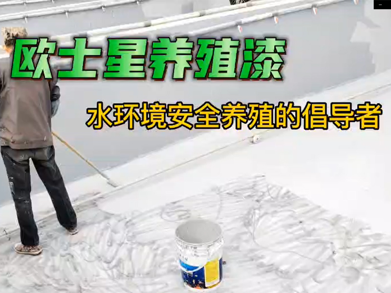 今天天晴，適合刷漆，倡導水環境安全養殖，歐士星養殖漆在行動。