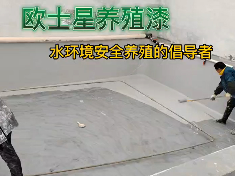 你想了解養殖漆嗎？你想用好養殖漆降低水產病害嗎？你想學習專業刷養殖漆流程嗎？來我這里，所見所聽皆有你想。