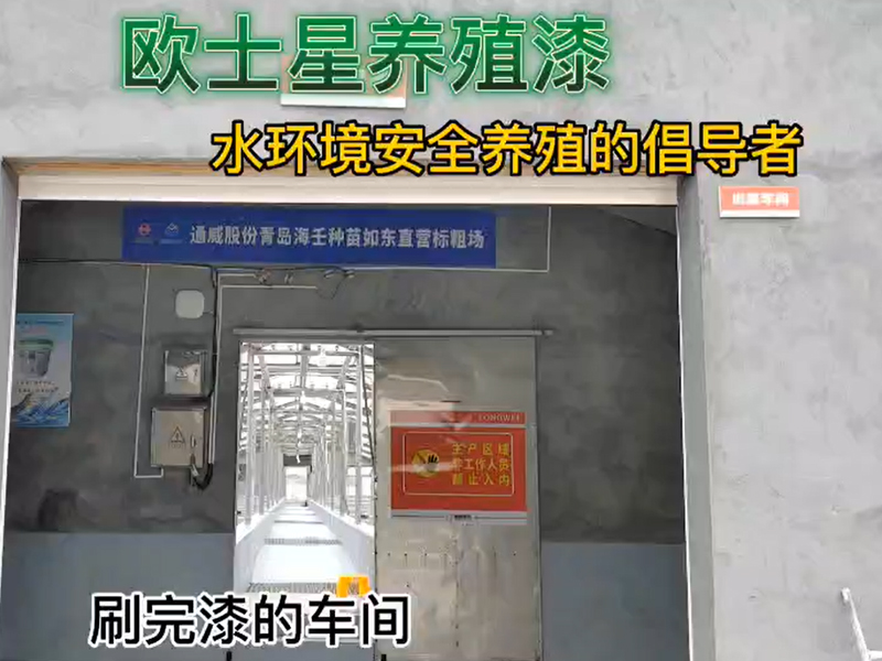 車間刷完漆，就像新的一樣！歐士星養(yǎng)殖漆可改善環(huán)境，倡導(dǎo)水環(huán)境安全養(yǎng)殖，讓您的養(yǎng)殖更順利！