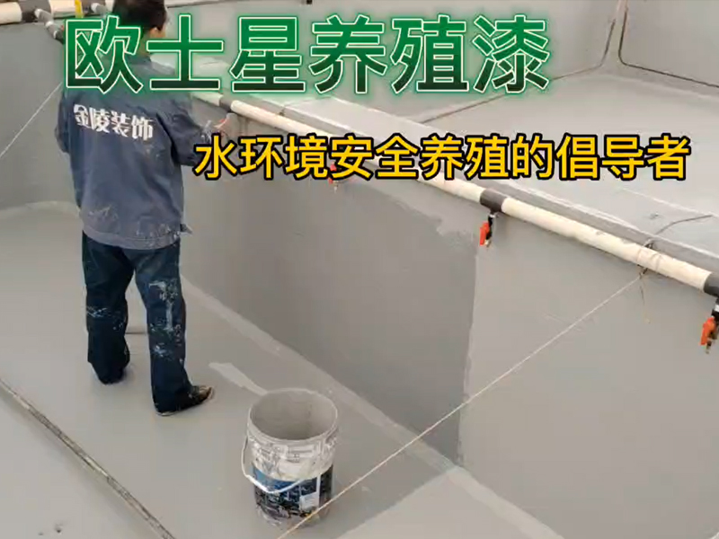 溫馨提示：歐士星養(yǎng)殖漆，刷兩遍效果更好。