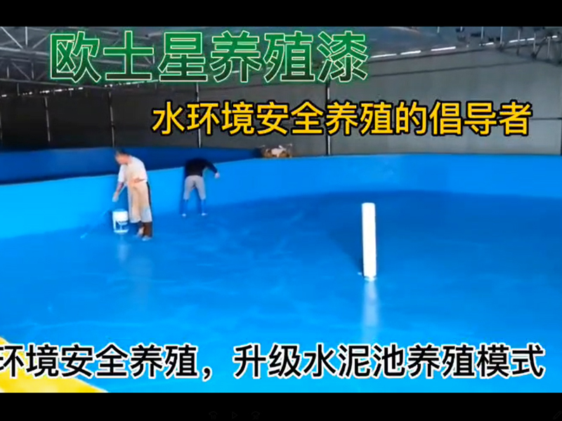 倡導水環境安全養殖，升級水泥池養殖模式，歐士星養殖漆刷漆助力鰻魚養殖，給您的魚蝦多一層保護膜，讓您的養殖更可控，更好養！