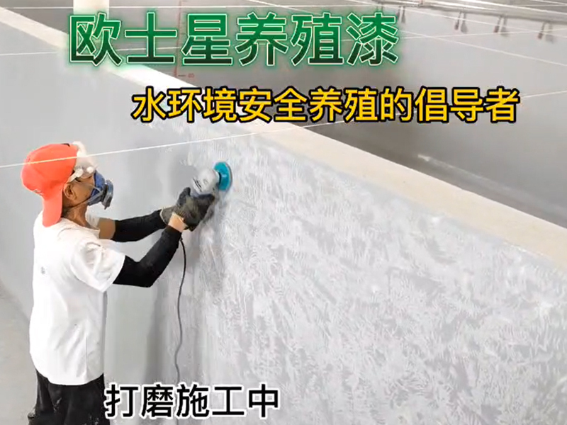 打磨基層，處理基層，刷漆前，池子打磨下刷養殖漆效果更好。