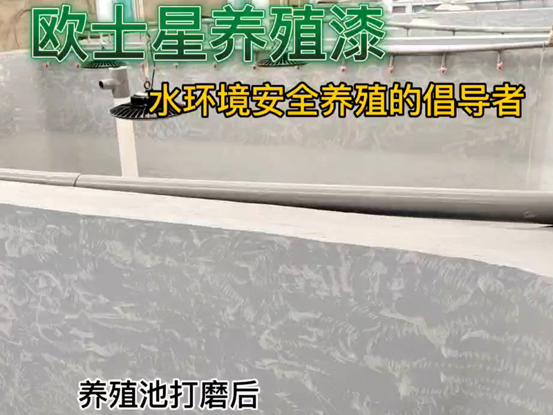 養殖池打磨后，歐士星養殖漆建議全池子進行檢查，再用鏟刀全池子把未打磨到的地方有脫漆處進行鏟平，處理后效果更佳，倡導水環境安全養殖，歐士星養殖漆在行動。