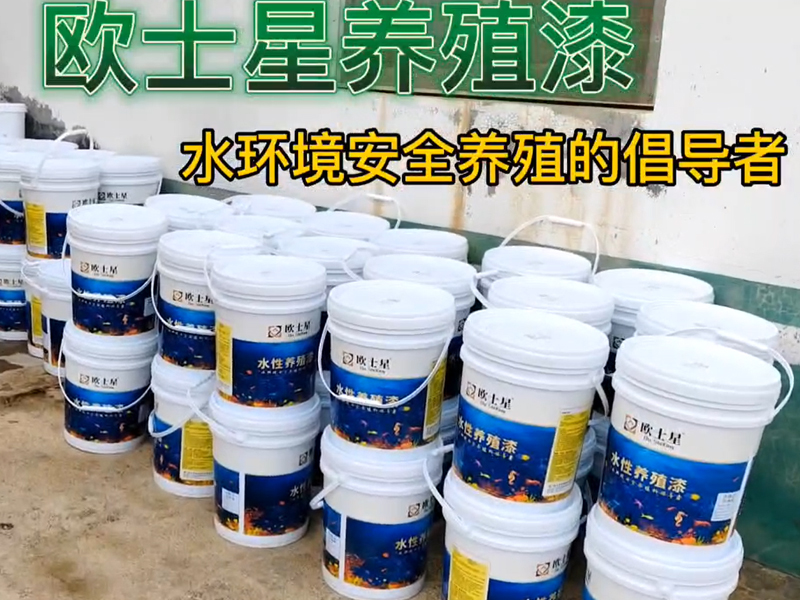 歐士星養殖漆，福建區域，產品+服務，當您養殖不順或者定期修整時，刷一刷，下一造養殖更順利！