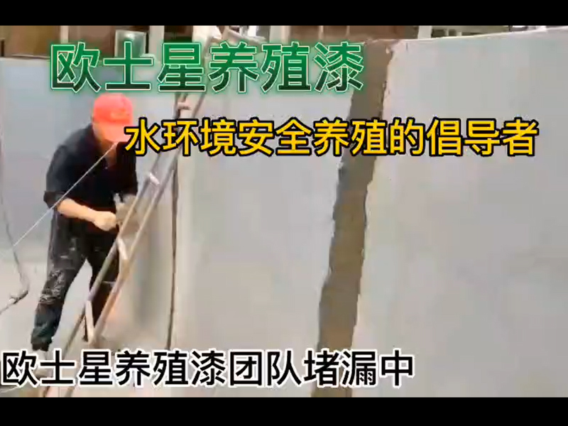 養殖場遇到漏水情況不要怕，找廈門歐士星。我們提供專業的堵漏服務，開槽，填充防開裂材料，刷底漆固化水泥面。堵漏后再刷養殖漆，可給您的養殖場一個美美噠的養殖池，給魚蝦一個安全的養殖水環境，養殖更順利！