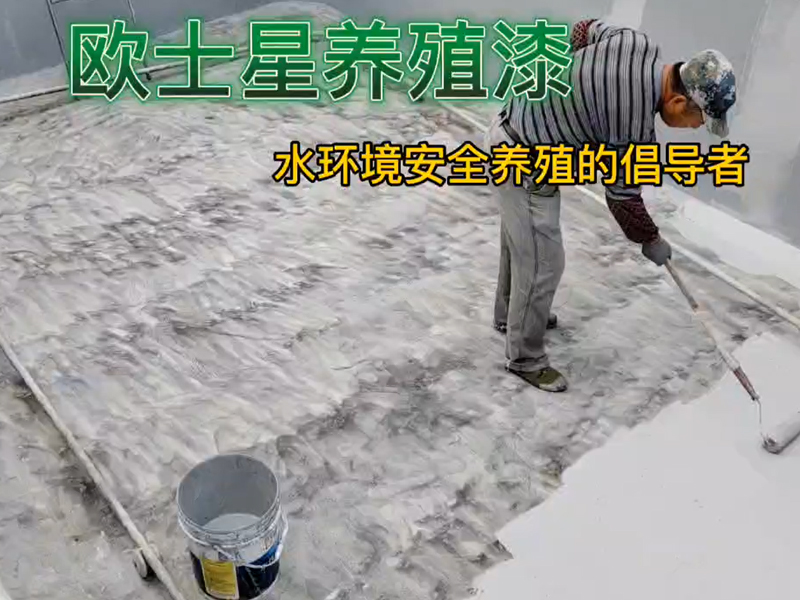 水產養殖起起落落是常見現象，當您養殖不順時，請刷一刷歐士星養殖漆，下一次養殖會更順利！