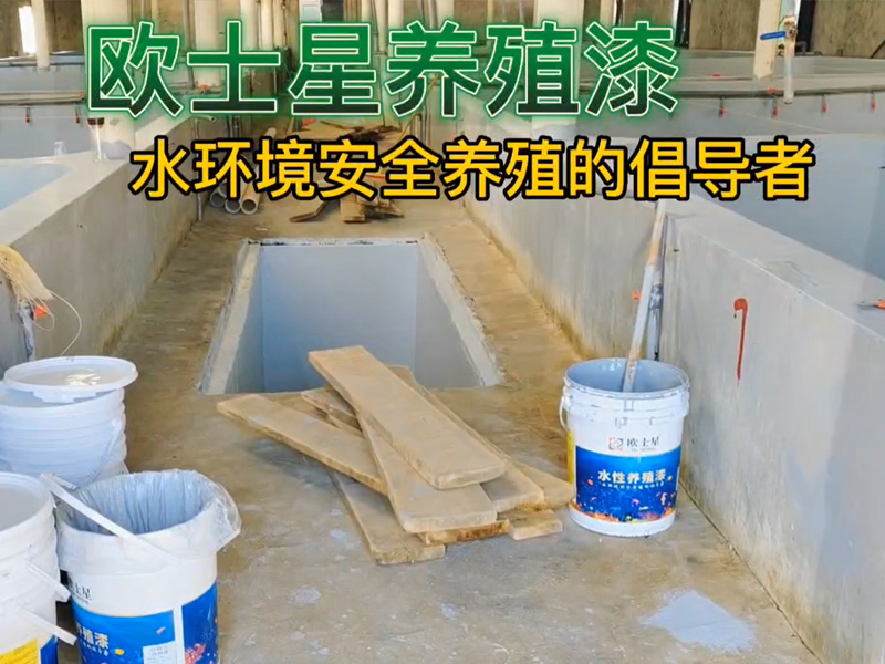 積極的心態，刷漆，倡導水環境安全養殖。