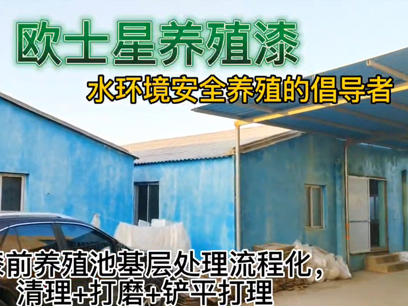 刷漆前養(yǎng)殖池基層處理流程化，清理+打磨+鏟平打理，流程+施工體系建設(shè)，廈門歐士星對外提供養(yǎng)殖漆的施工流程培訓(xùn)，有意者歡迎咨詢。