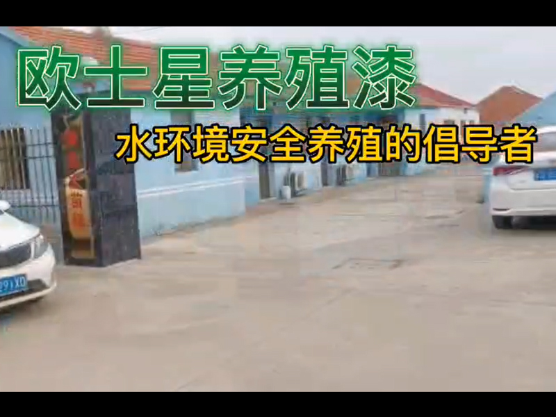歐士星養(yǎng)殖漆助力如東鍋爐苗的養(yǎng)殖，倡導(dǎo)水環(huán)境安全養(yǎng)殖，歐士星養(yǎng)殖漆在行動。
