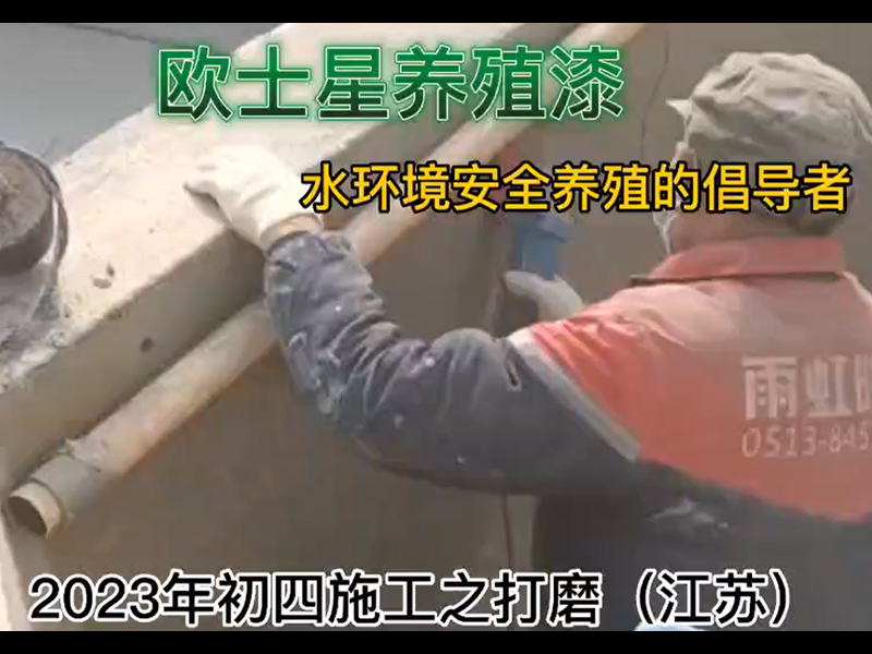 2023年初四施工之打磨（江蘇），打磨有助于徹底處理池子，養(yǎng)殖漆的附著力更好。