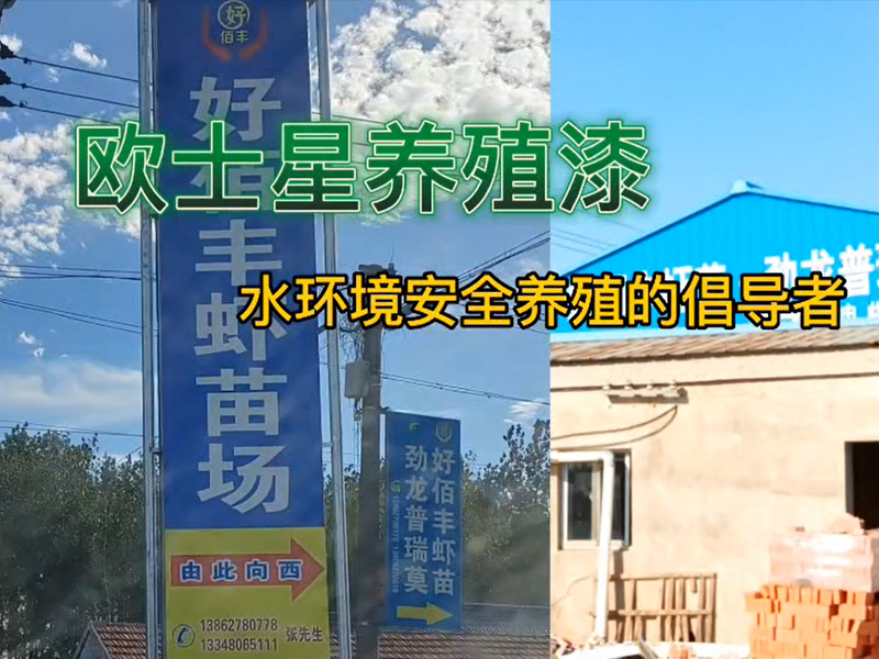 好環(huán)境是養(yǎng)殖的前提，歐士星養(yǎng)殖漆，改善環(huán)境，倡導(dǎo)水環(huán)境安全養(yǎng)殖，我們在行動，好環(huán)境，養(yǎng)好，好養(yǎng)。