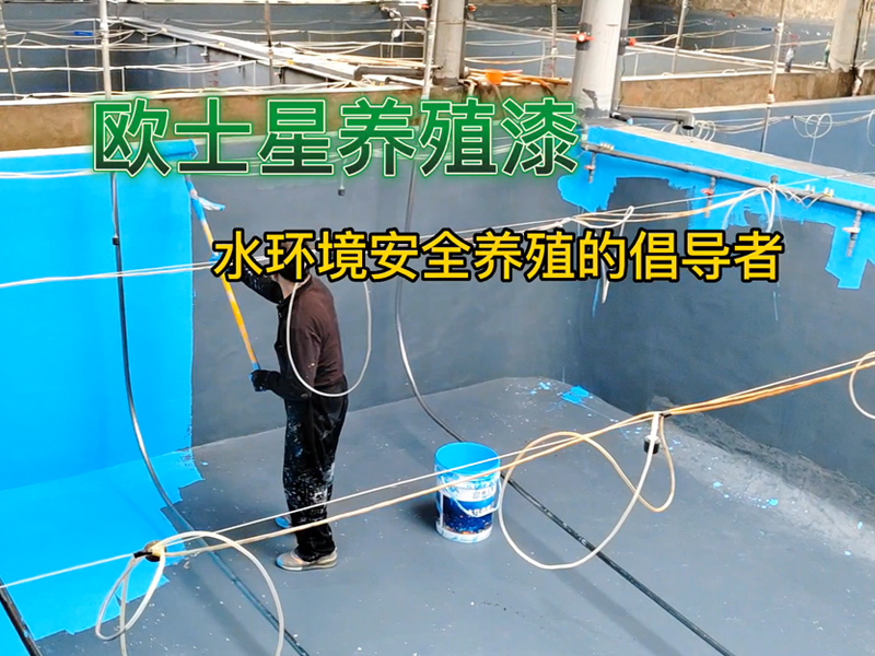 歐士星養殖漆，顏色可選，魚蝦皆可用，刷一刷，養殖更順利。