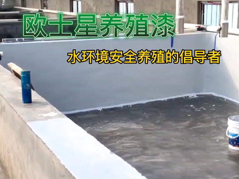 裸露水泥池刷一刷歐士星養殖漆，可以養護池子，防水，防腐蝕，降低病害的發生，增加水產養殖的效益，養殖更順利