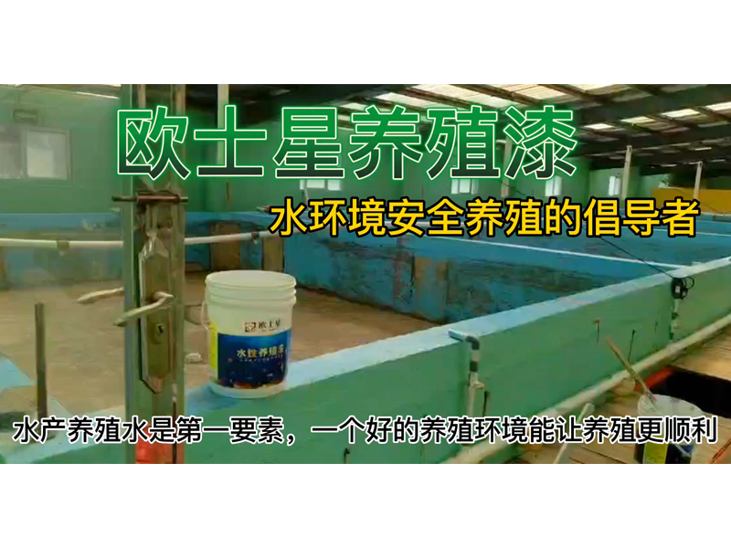 推動(dòng)刷漆新型養(yǎng)殖，倡導(dǎo)水環(huán)境安全養(yǎng)殖，助力水產(chǎn)養(yǎng)殖。刷著歐士星養(yǎng)殖漆，悟養(yǎng)殖，悟人生