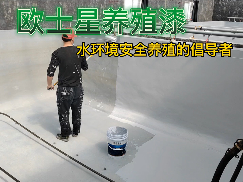 歐士星養(yǎng)殖漆顏色可選，在不知道怎么選時(shí)優(yōu)先用主流色灰色，成品均已調(diào)好色，用戶無(wú)需自己再調(diào)