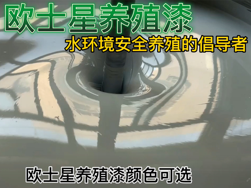 服務(wù)來(lái)源于市場(chǎng)，廈門歐士星提供歐士星養(yǎng)殖漆，堵漏，打磨，刷漆等施工服務(wù)，倡導(dǎo)水環(huán)境安全養(yǎng)殖，我們?cè)谛袆?dòng)