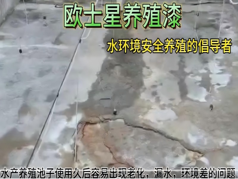 水產(chǎn)養(yǎng)殖漆案例