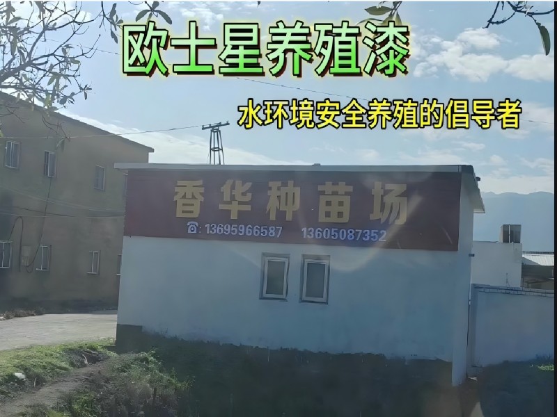 水產(chǎn)養(yǎng)殖漆案例