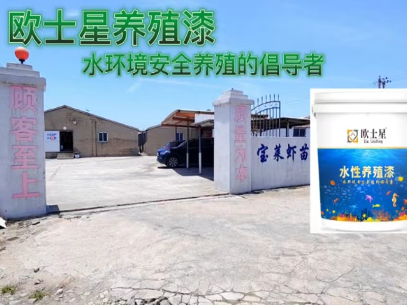 歐士星養殖漆安全，人人可刷